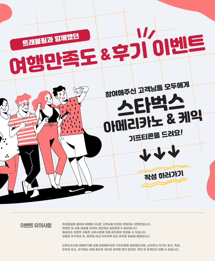 만족도 조사 및 후기작성 이벤트